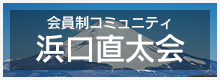 会員制コミュニティ浜口なお高い