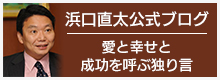 浜口直太公式ブログ 愛と幸せと成功を呼ぶ独り言