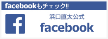 浜口直太公式facebook